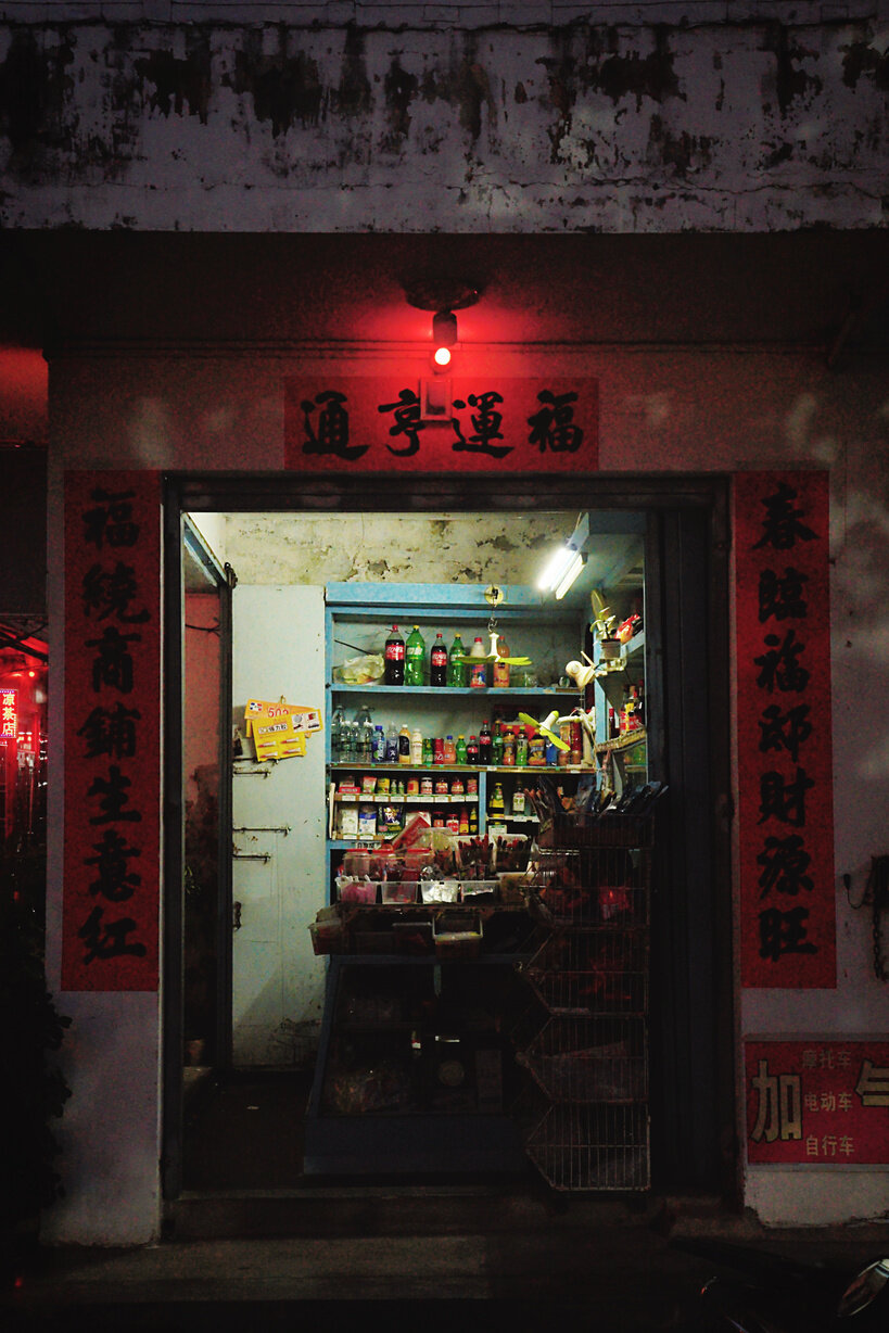 巷口・福运亨通